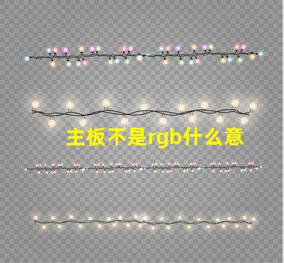 主板不是rgb什么意思 主板上rgb什么意思